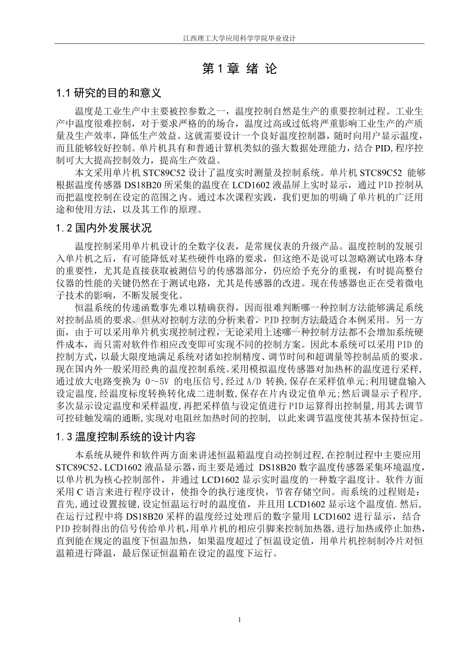 基于单片机恒温箱温度控制系统毕业论文带pid控制.doc_第1页