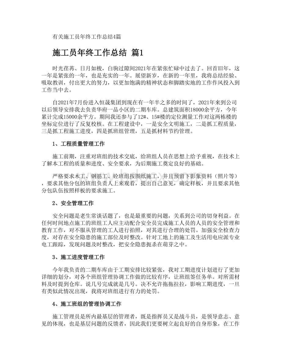 施工员年终工作总结.docx_第1页