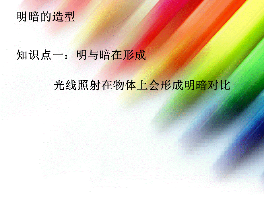 《明暗的造型》课件.ppt_第2页