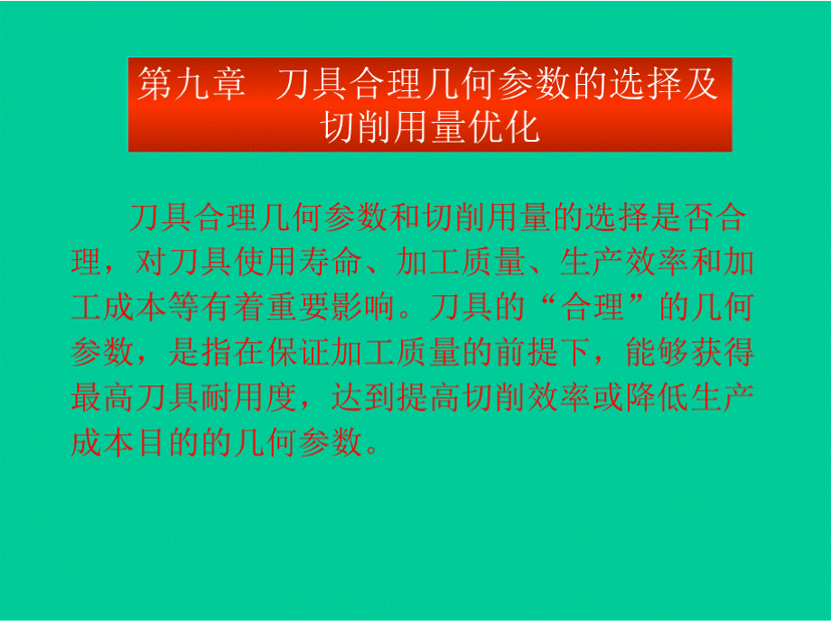 第9 刀具合理几何参数的选择及 切 削用量优化PPT资料.pptx_第1页