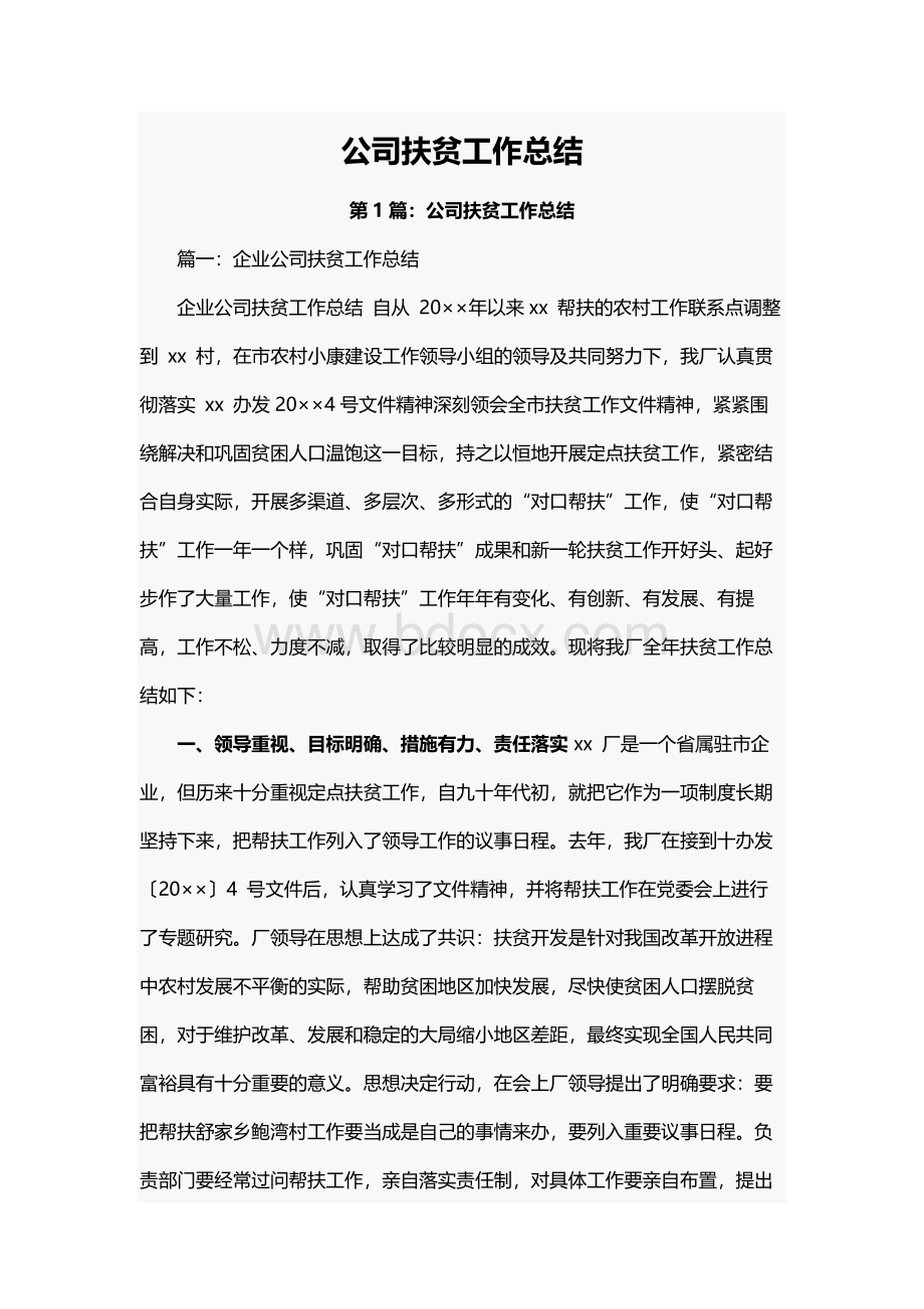 公司扶贫工作总结Word文件下载.docx