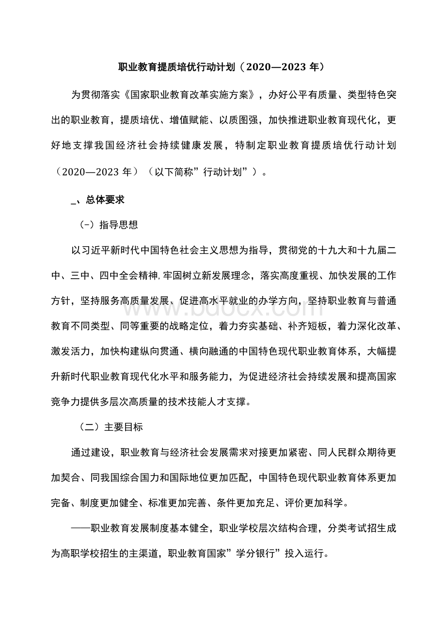 职业教育提质培优行动计划（2020—2023年）文档格式.docx