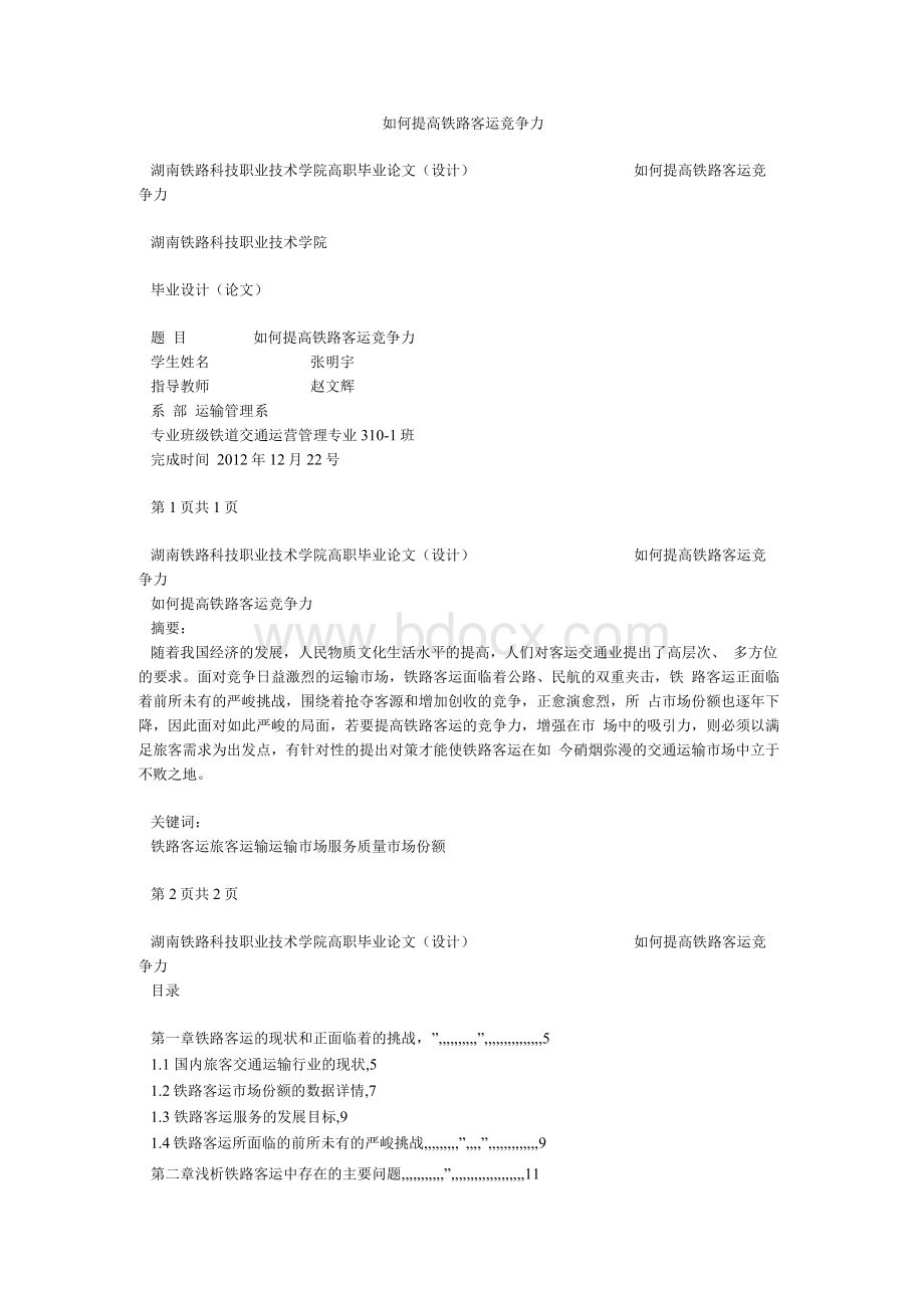 如何提高铁路客运竞争力.docx_第1页