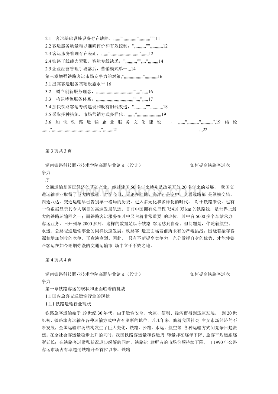 如何提高铁路客运竞争力.docx_第2页