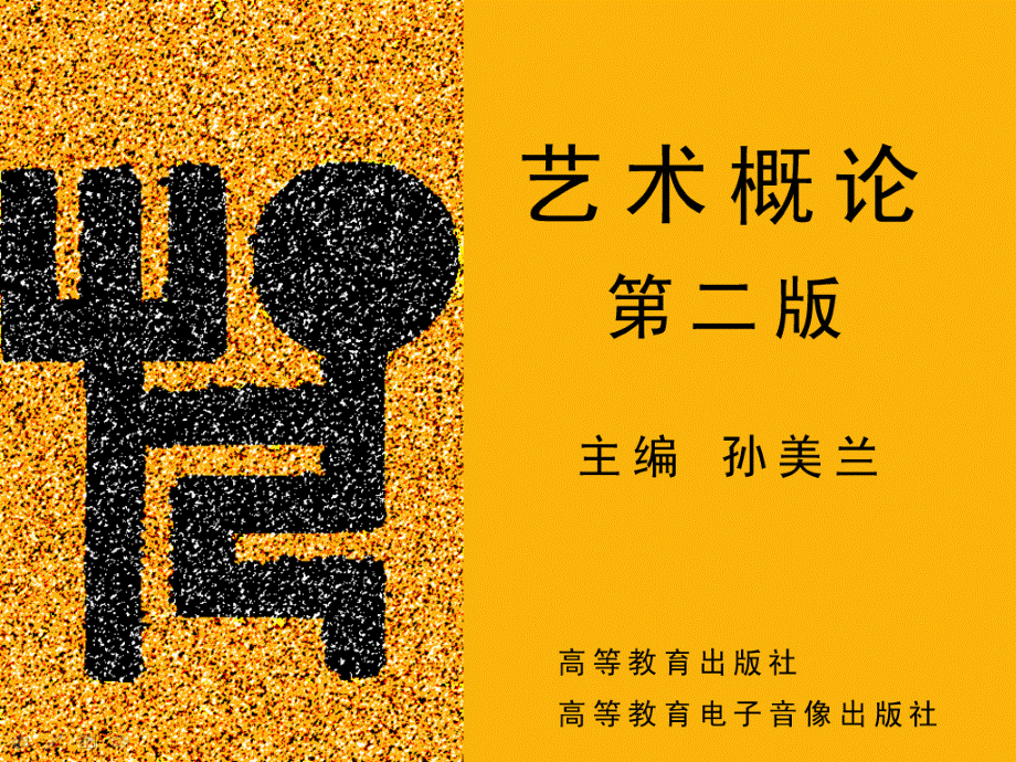 艺术概论教学.ppt