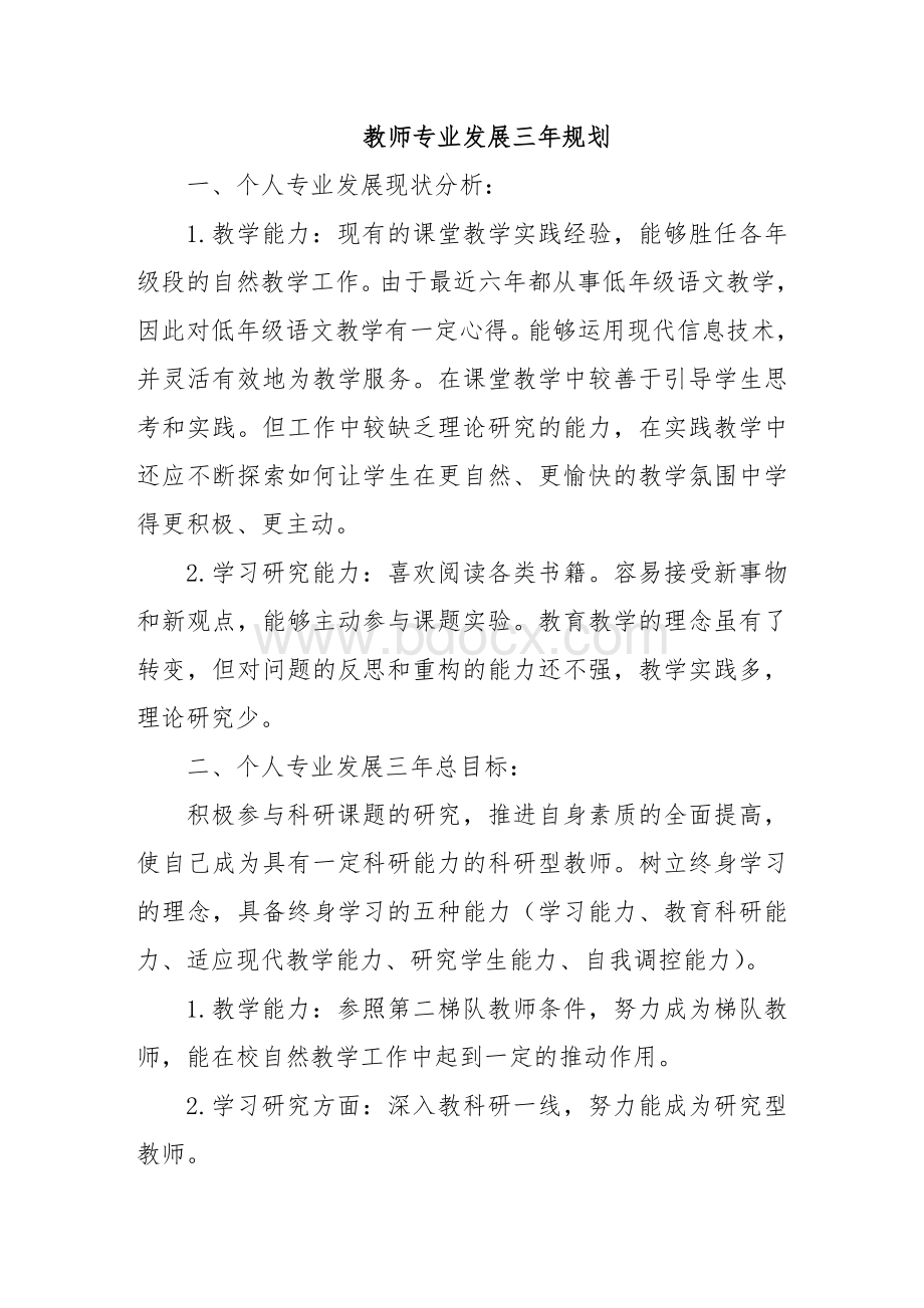 教师个人发展三年规划(四篇).doc_第1页