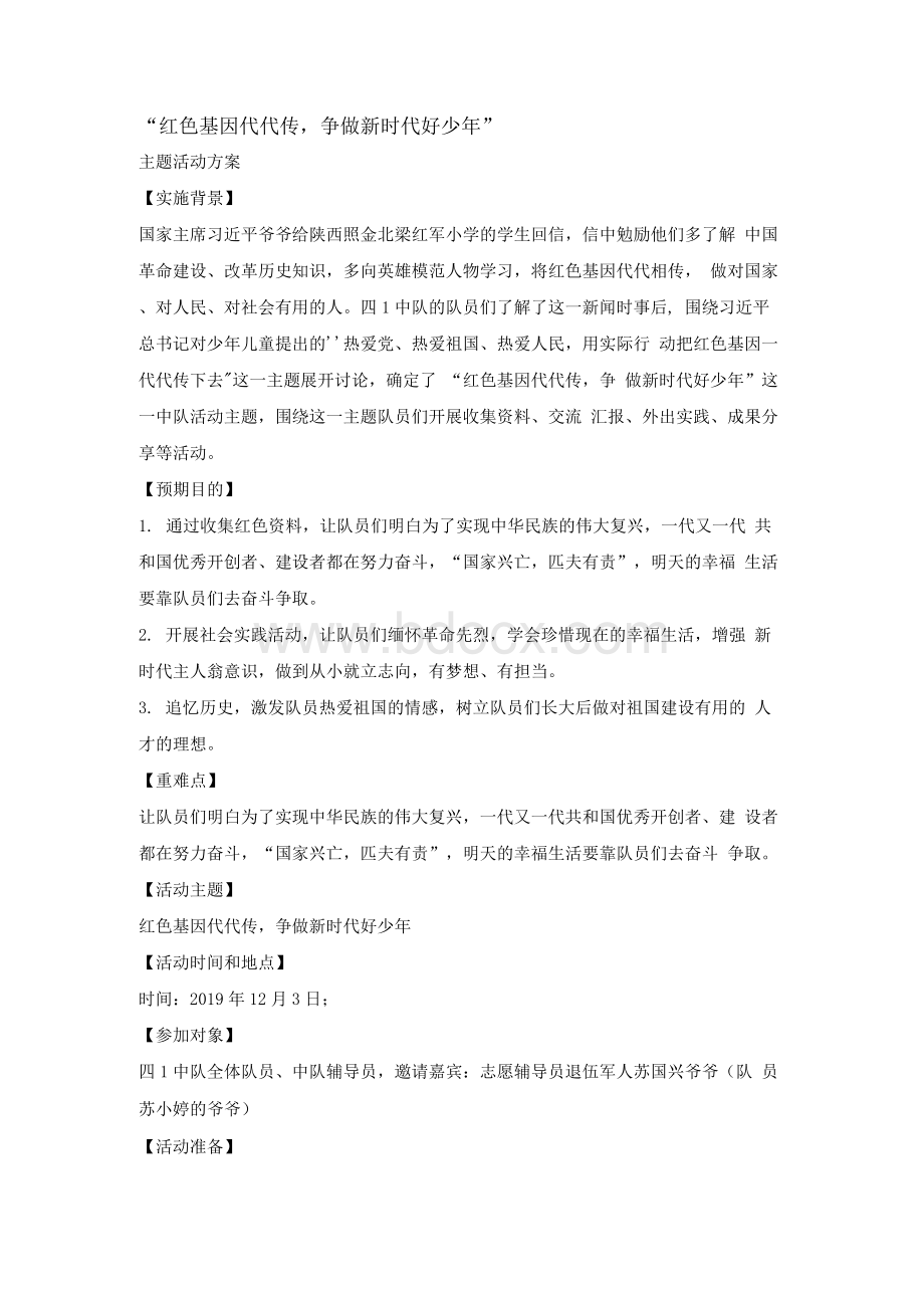 四年级主题班会教案-红色基因代代传争做新时代好少年 全国通用2.docx