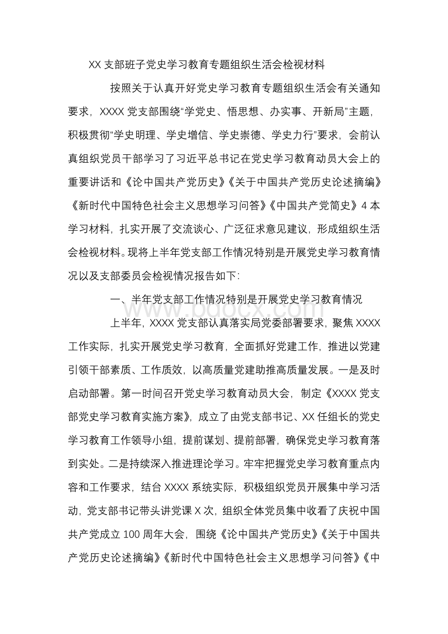 XX支部班子党史学习教育专题组织生活会检视材料Word下载.docx