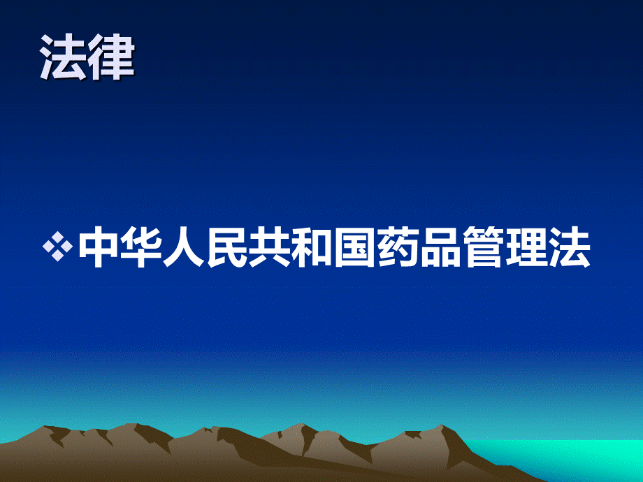 药事管理相关法律法规及规章简述.ppt_第2页