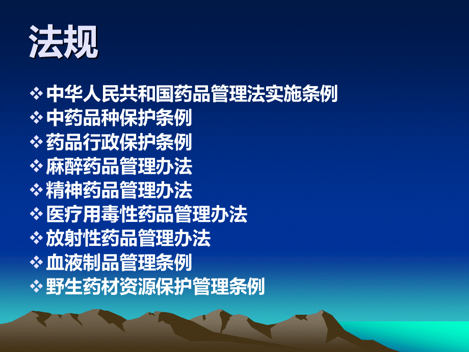 药事管理相关法律法规及规章简述.ppt_第3页