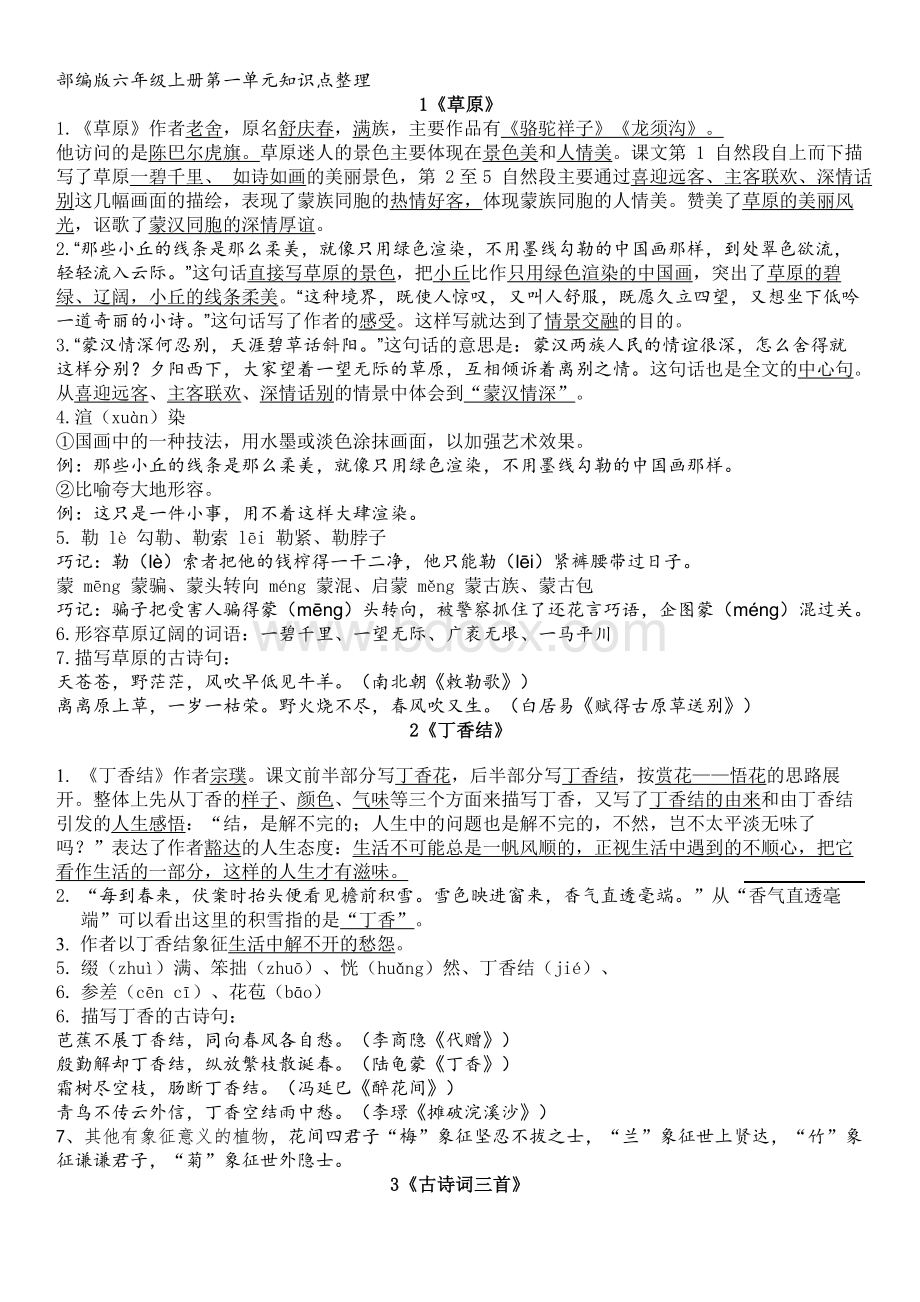 统编教材六年级上册语文课文知识点归纳.doc_第1页