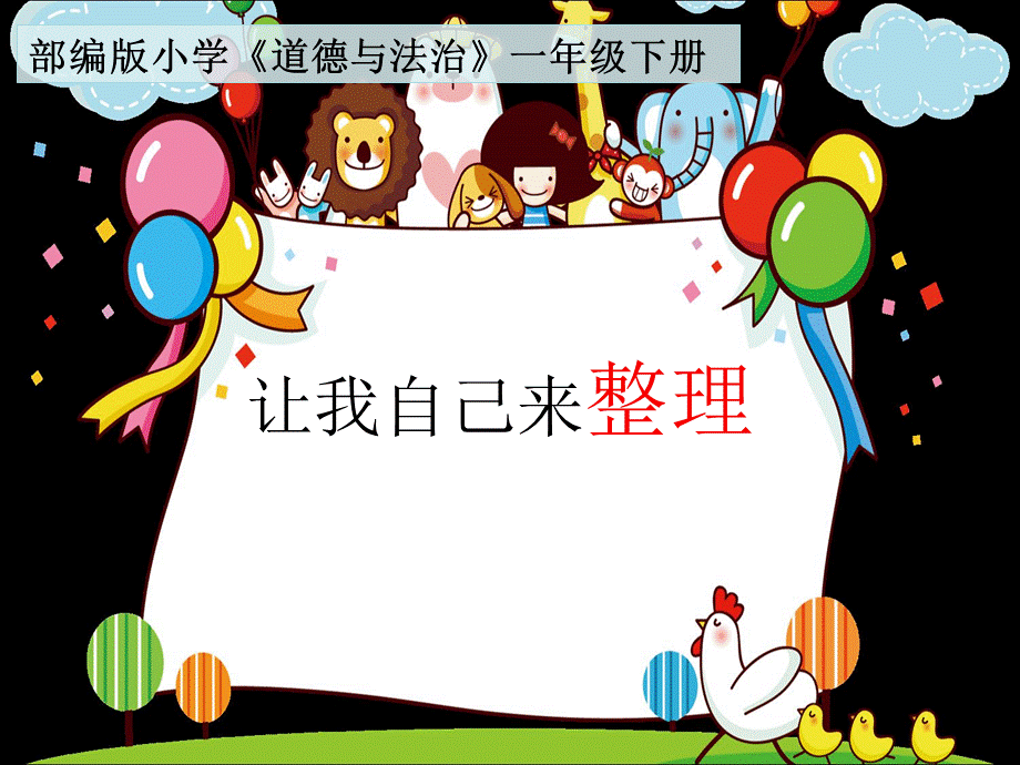 部编人教版小学道德与法治一年级下册《让我自己来整理》课件PPT文件格式下载.pptx