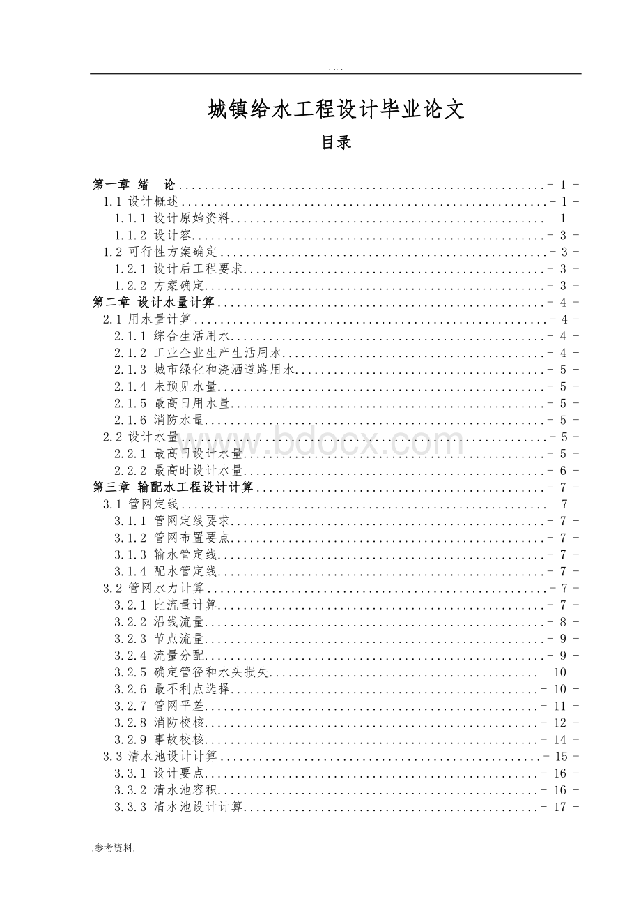 城镇给水工程设计毕业论文.doc