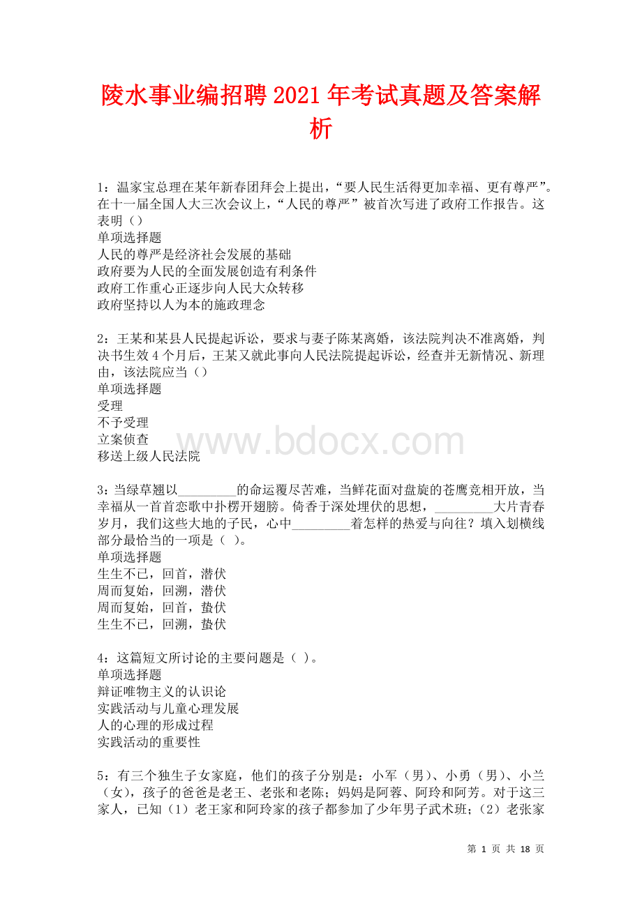 陵水事业编招聘2021年考试真题及答案解析卷9.docx