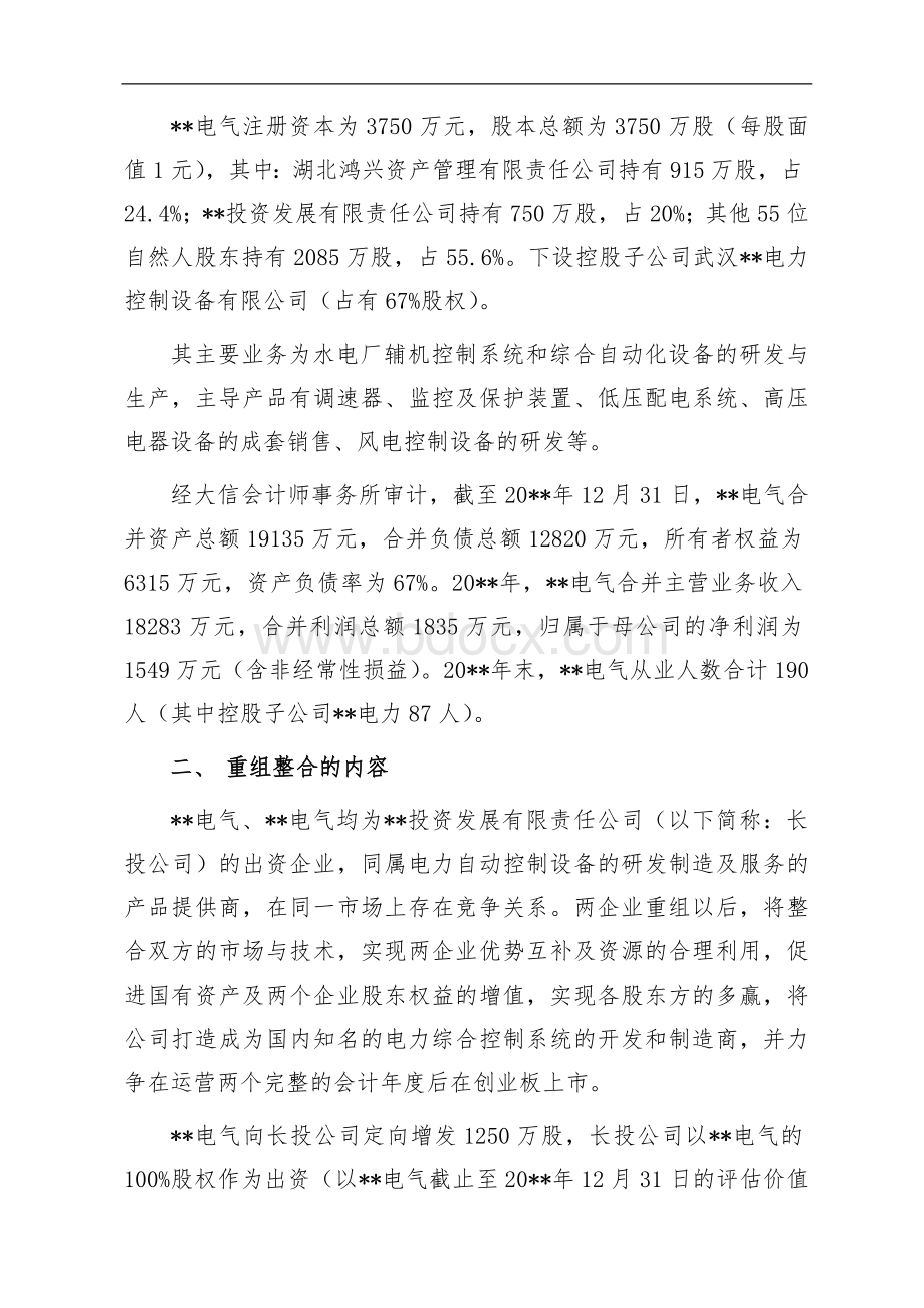 公司重组整合实施方案Word格式文档下载.doc_第3页