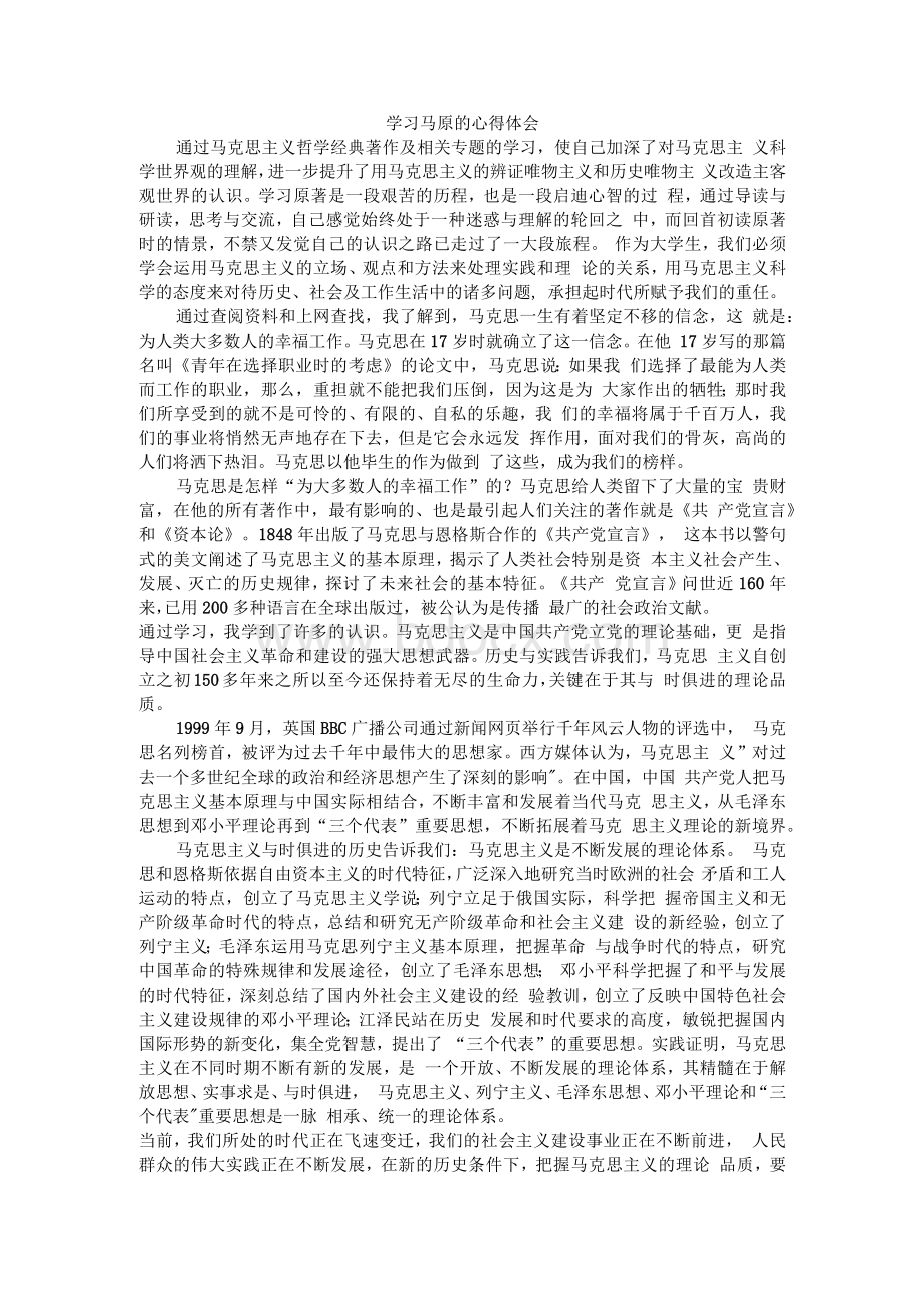 学习马原的心得体会Word文档下载推荐.docx_第1页