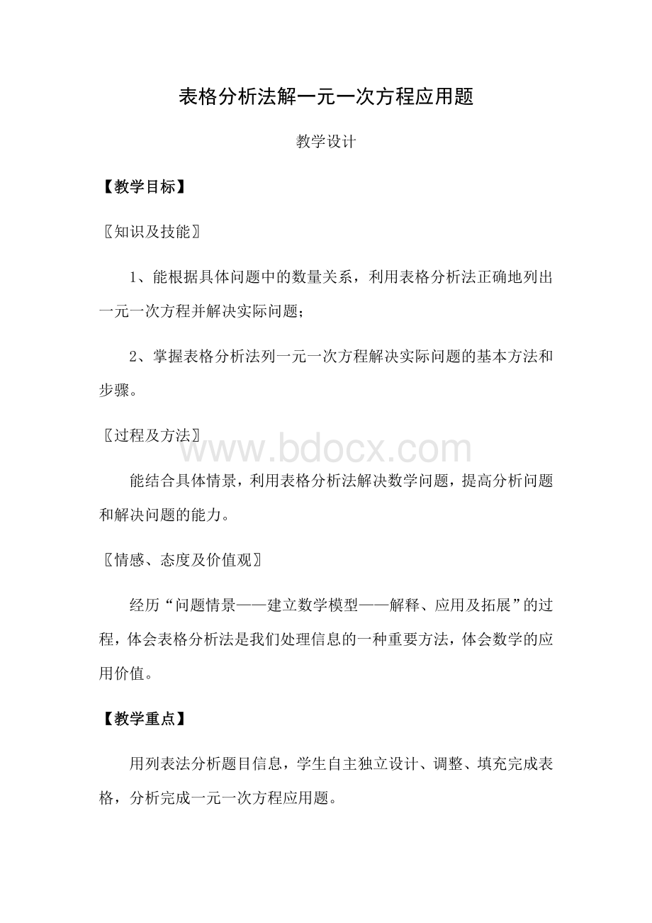 表格分析法解一元一次方程应用题教学设计通用型Word文档格式.docx