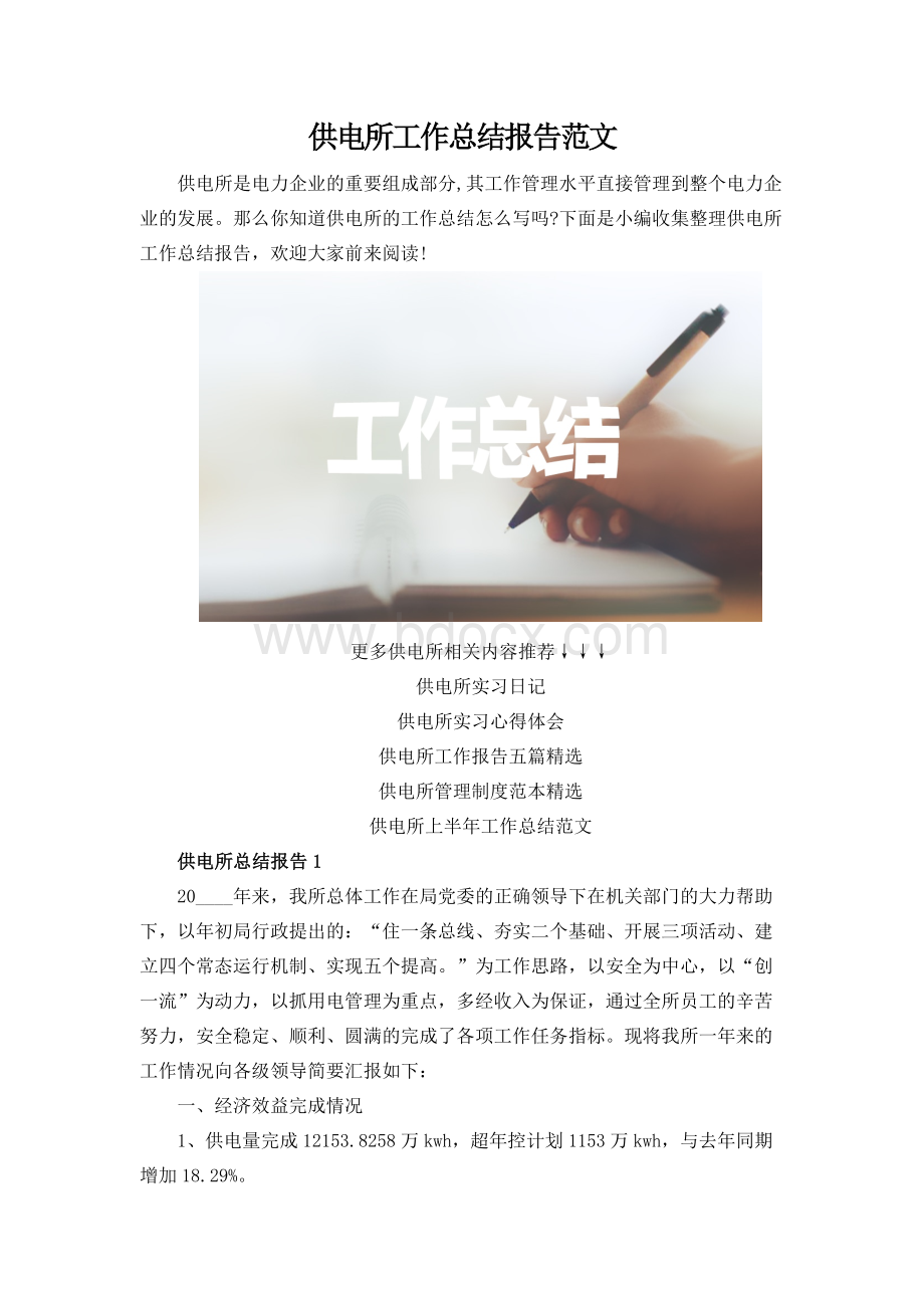 供电所工作总结报告范文.docx