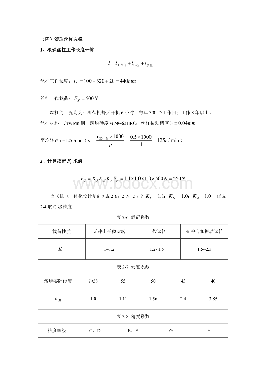 滚珠丝杠设计与校核Word格式.doc