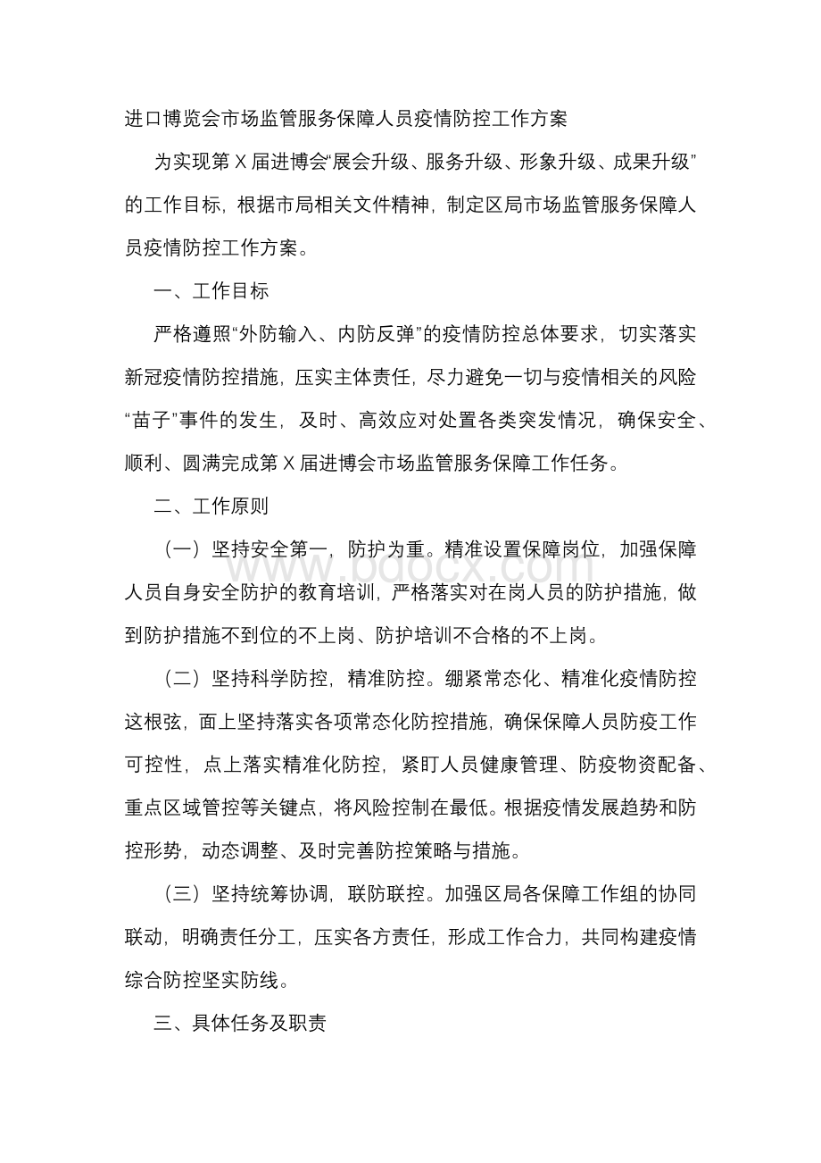 进口博览会市场监管服务保障人员疫情防控工作方案.docx_第1页