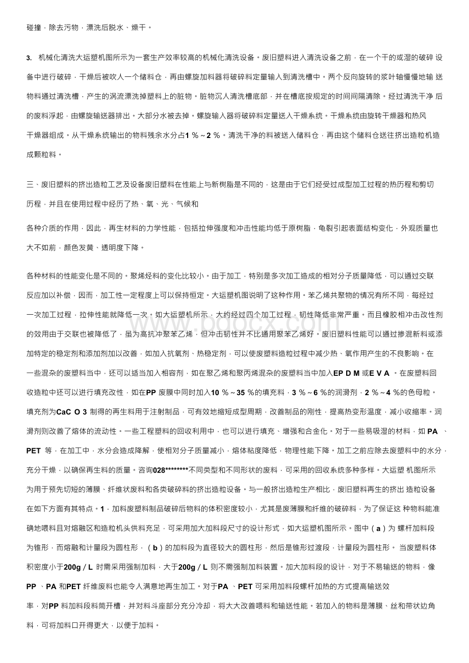 废旧塑料加工工艺流程Word格式.docx_第2页