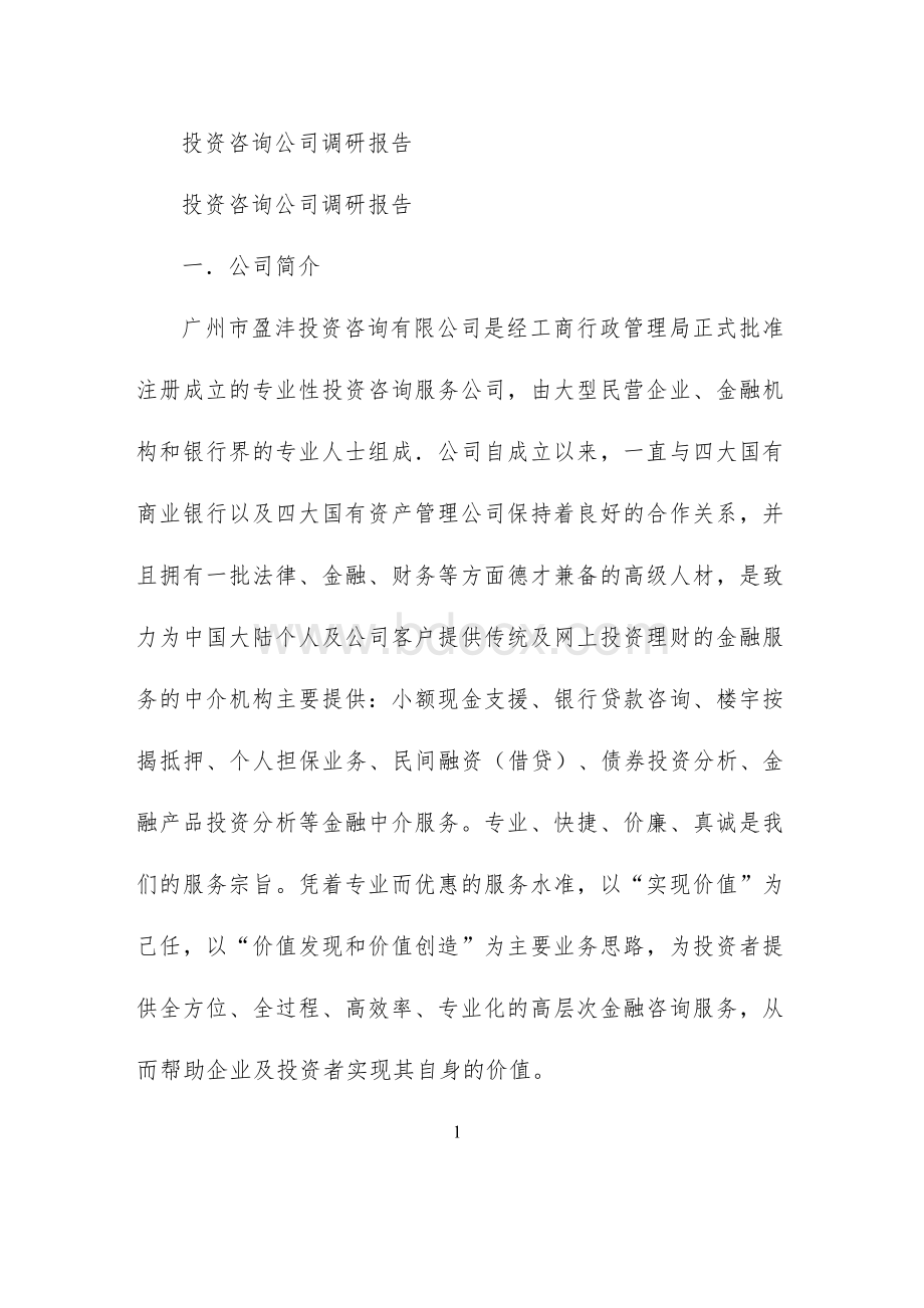 投资咨询公司调研报告.docx_第1页