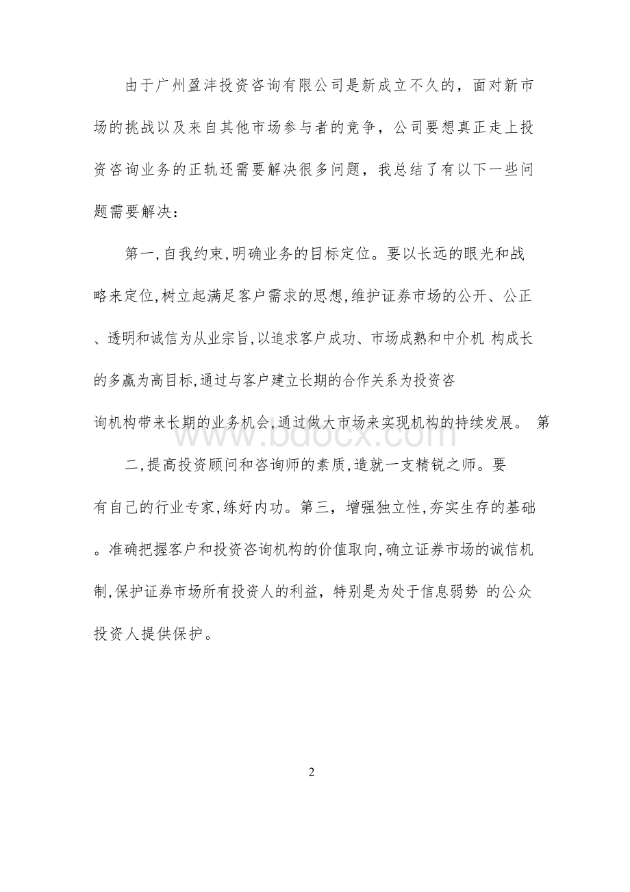 投资咨询公司调研报告.docx_第2页