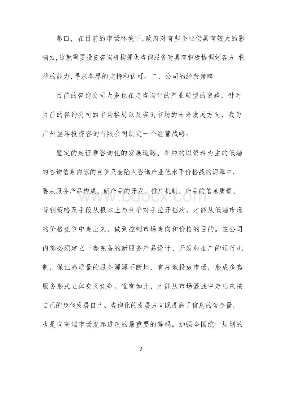 投资咨询公司调研报告.docx_第3页