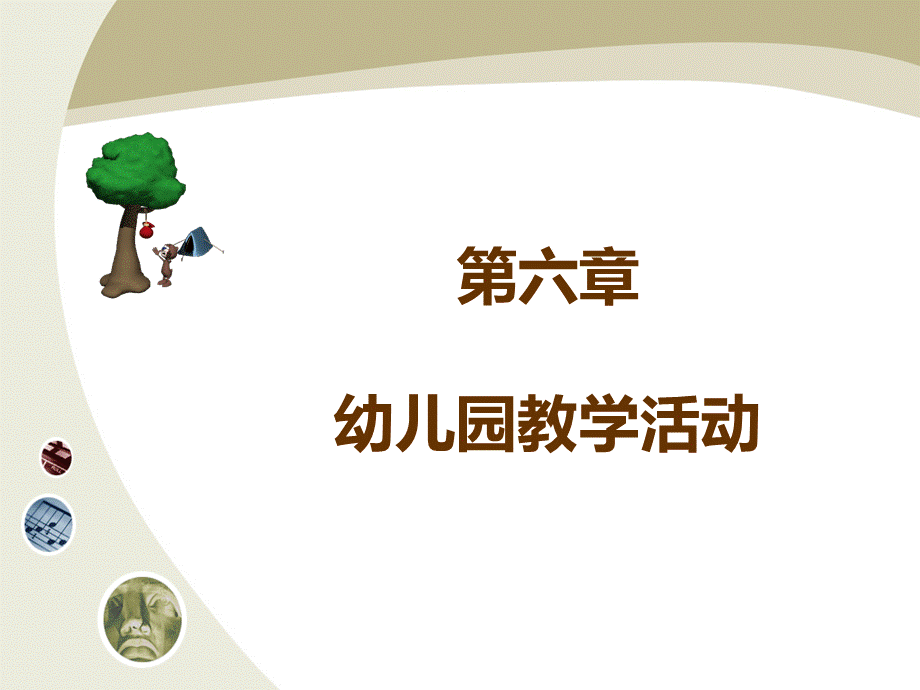 《幼儿园教学活动》PPT课件.ppt