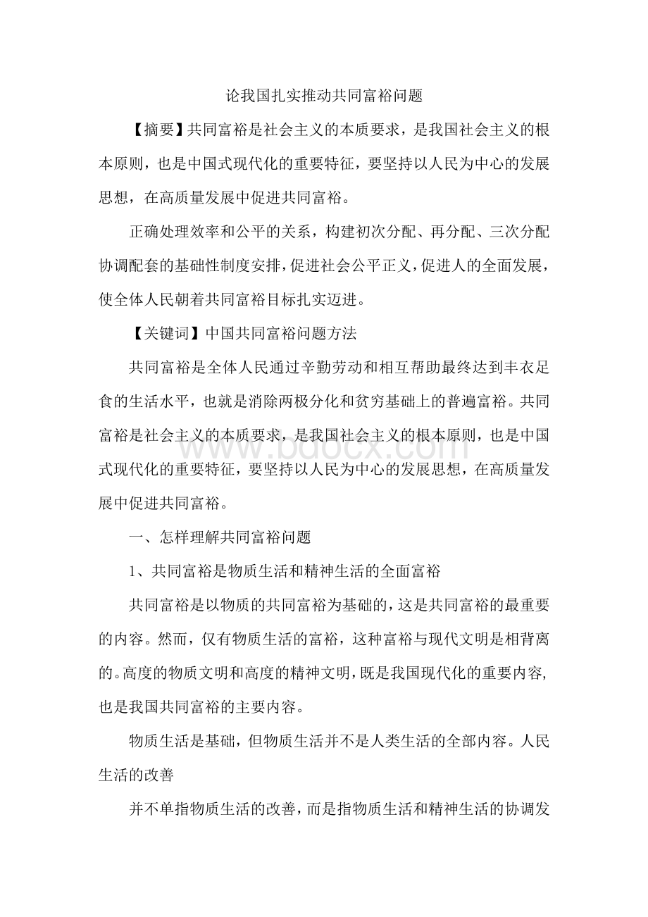 论我国扎实推动共同富裕问题.docx_第1页