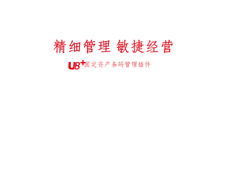 U8+固定资产条码管理PPT资料.ppt