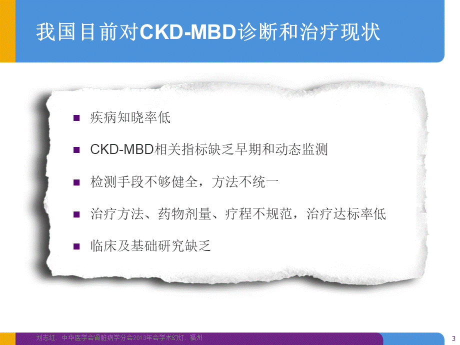 从CKD-MBD诊治指导指南看临床磷结合剂的使用ppt课件.pptx_第3页