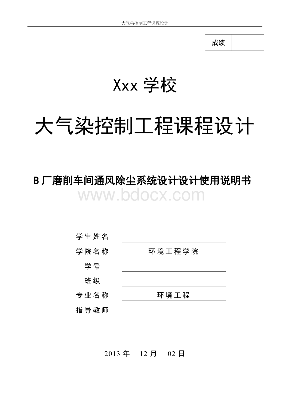 B厂磨削车间通风除尘系统设计设计文档格式.doc