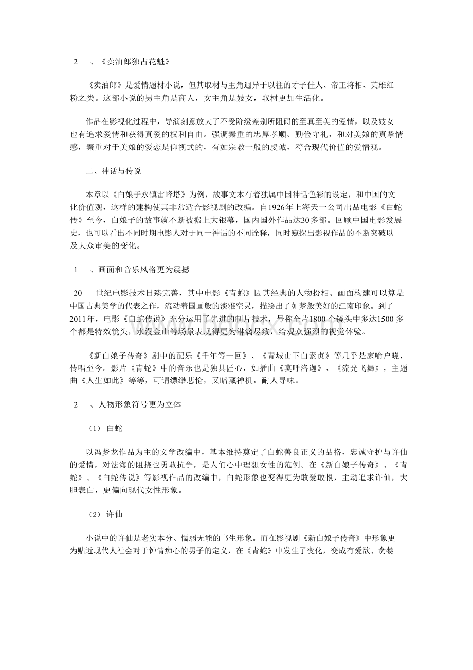 冯梦龙作品的影视化传播Word文档格式.docx_第2页
