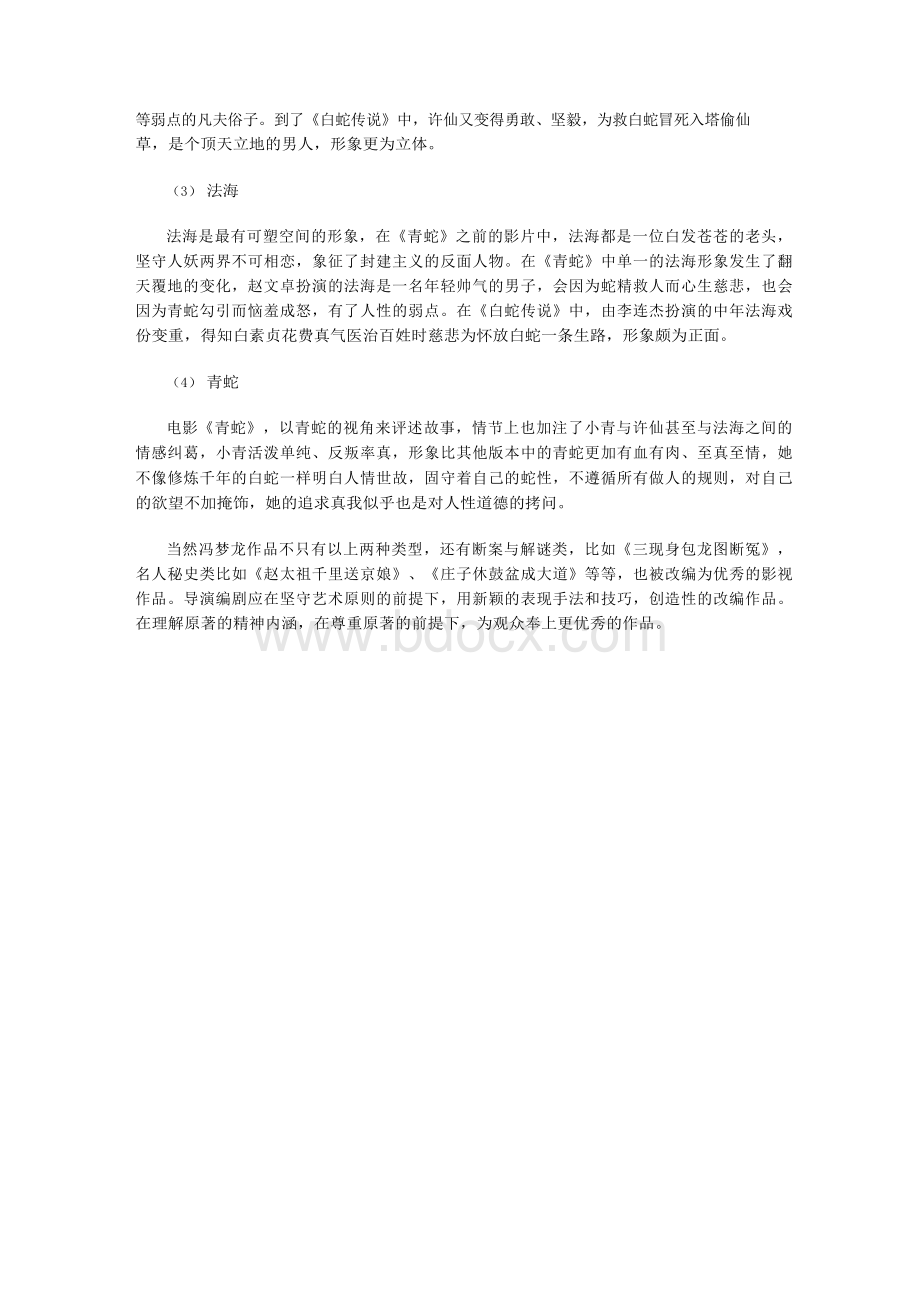 冯梦龙作品的影视化传播Word文档格式.docx_第3页