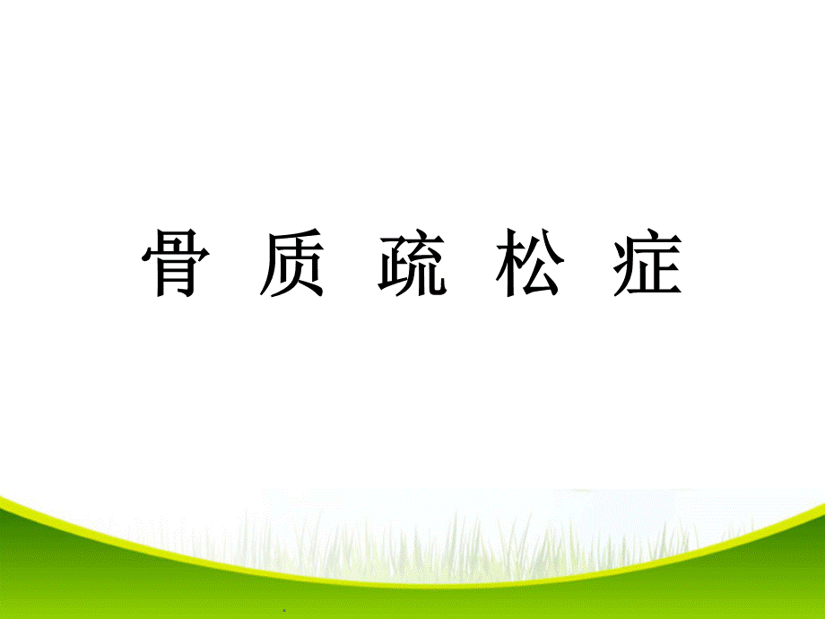 骨质疏松PPT演示课件PPT资料.ppt_第1页