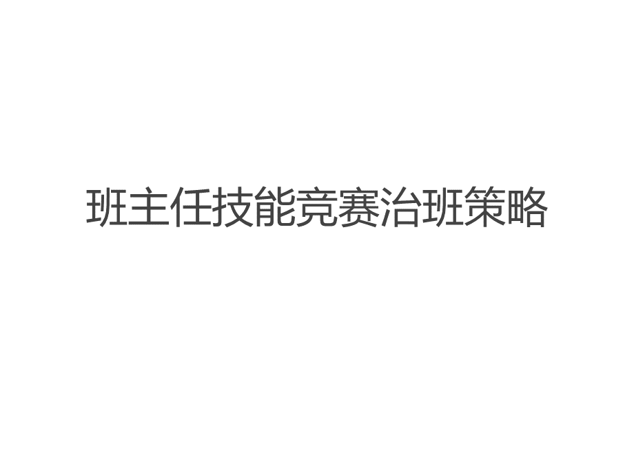 班主任技能竞赛治班策略PPT推荐.ppt