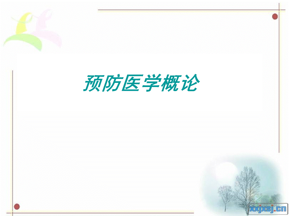 预防医学概论优质PPT.ppt