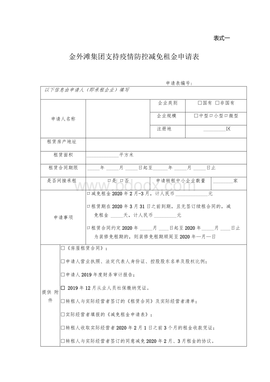 表式一金外滩集团支持疫情防控减免租金申请表申请表编号：.docx