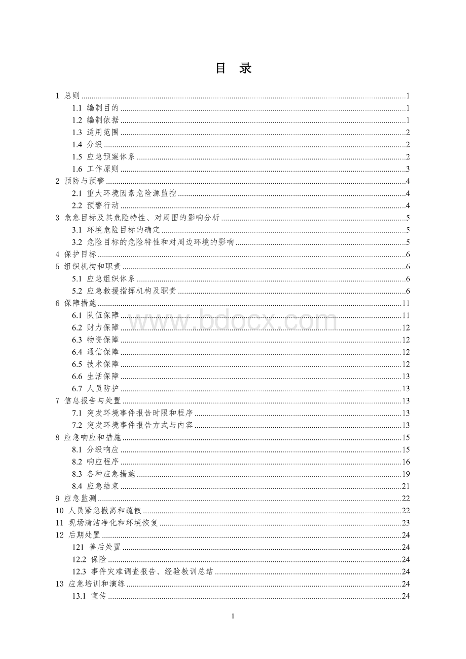 施工现场环境突发事件应急预案Word格式文档下载.doc_第1页