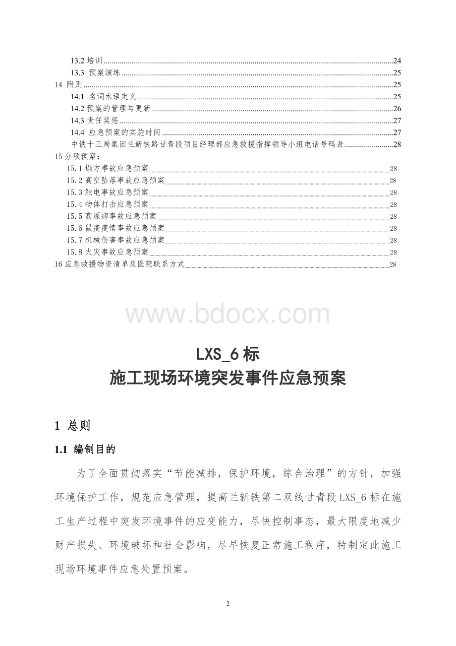 施工现场环境突发事件应急预案Word格式文档下载.doc_第2页