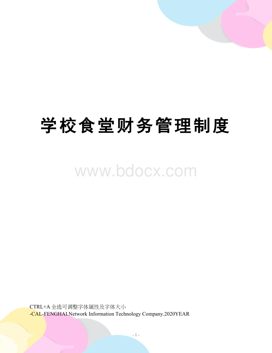 学校食堂财务管理制度.docx_第1页