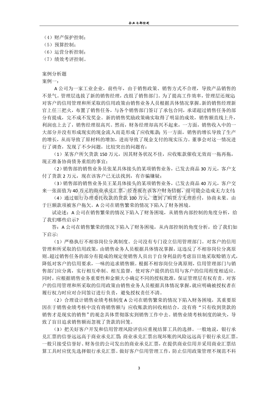 企业内部控制.doc_第3页