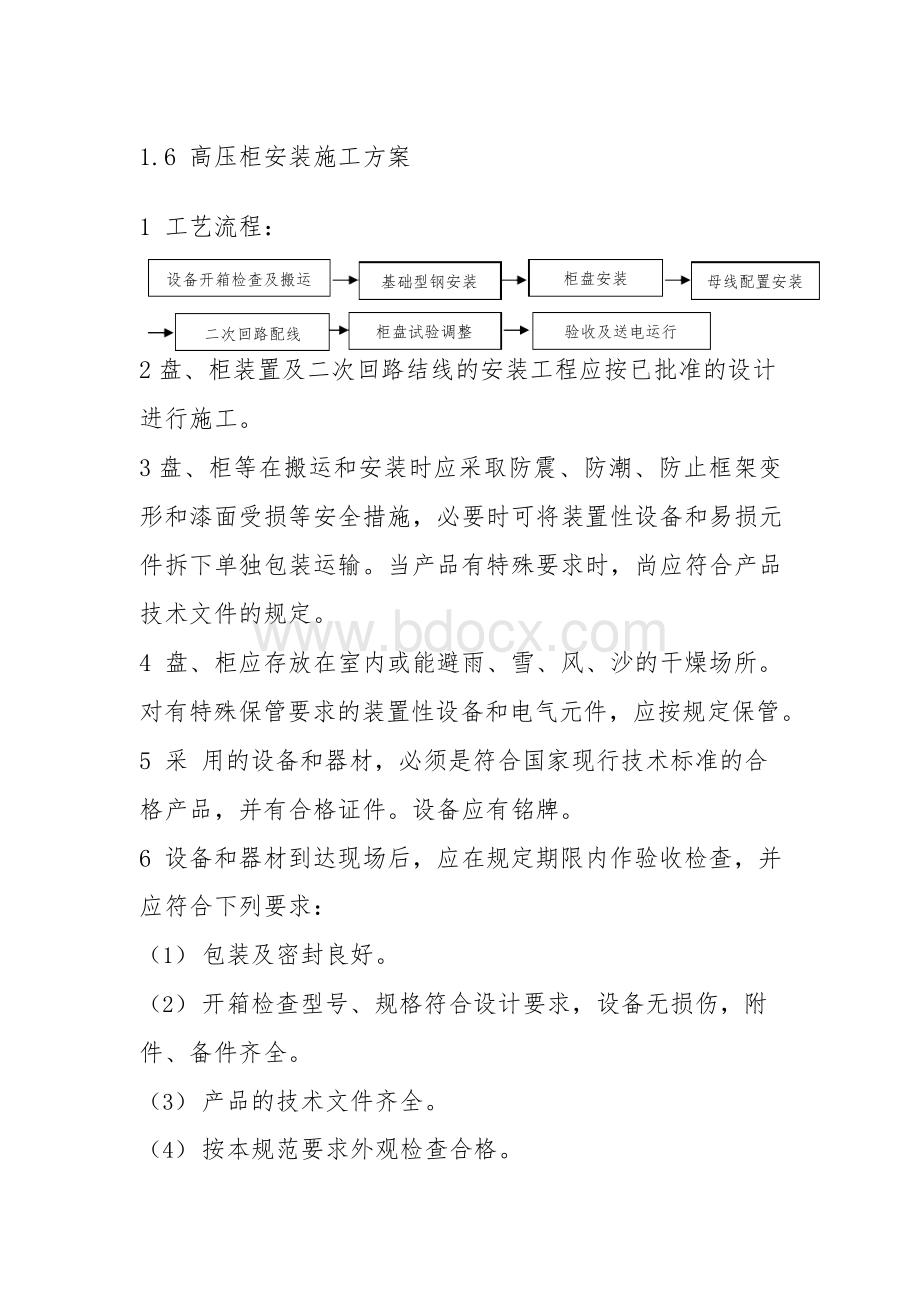 电气工程高低压柜安装施工方案.docx_第1页