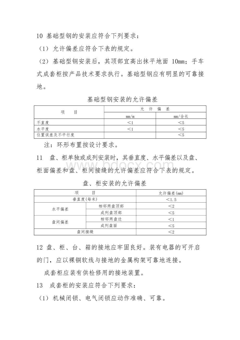 电气工程高低压柜安装施工方案.docx_第3页