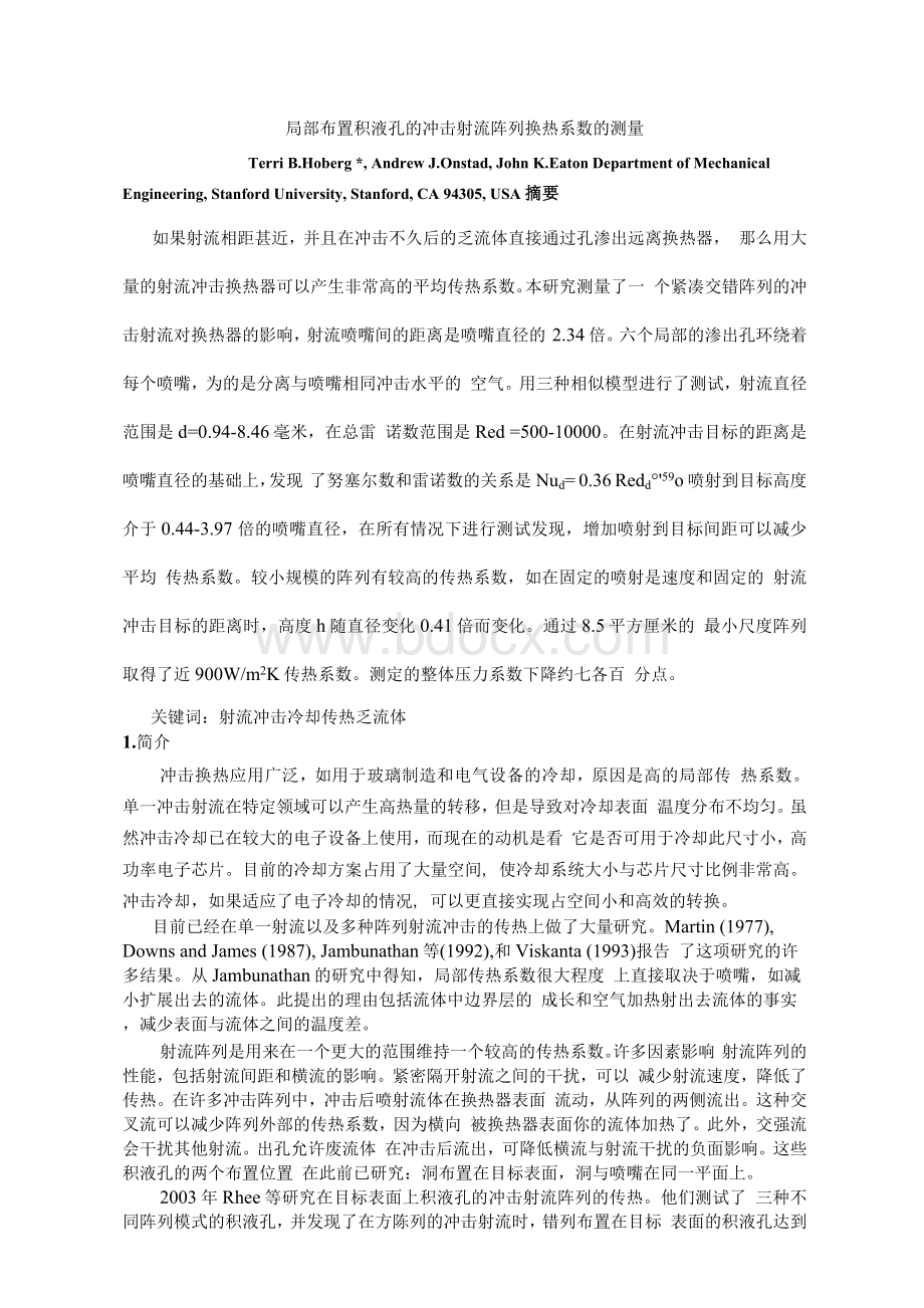 局部布置积液孔的冲击射流阵列换热系数的测量.docx_第1页