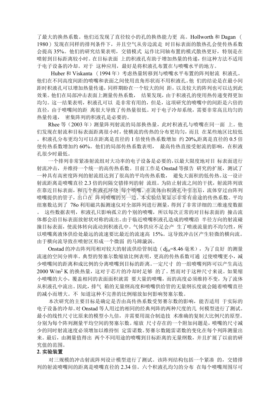 局部布置积液孔的冲击射流阵列换热系数的测量.docx_第2页