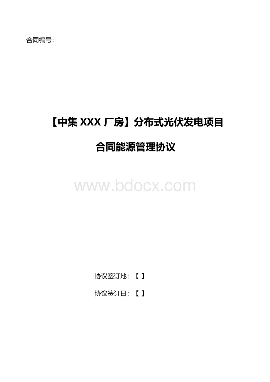 分布式光伏发电项目合同能源管理协议(乙方合同).docx_第1页