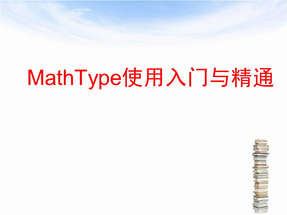 Mathtype使用入门与精通教程.ppt_第1页