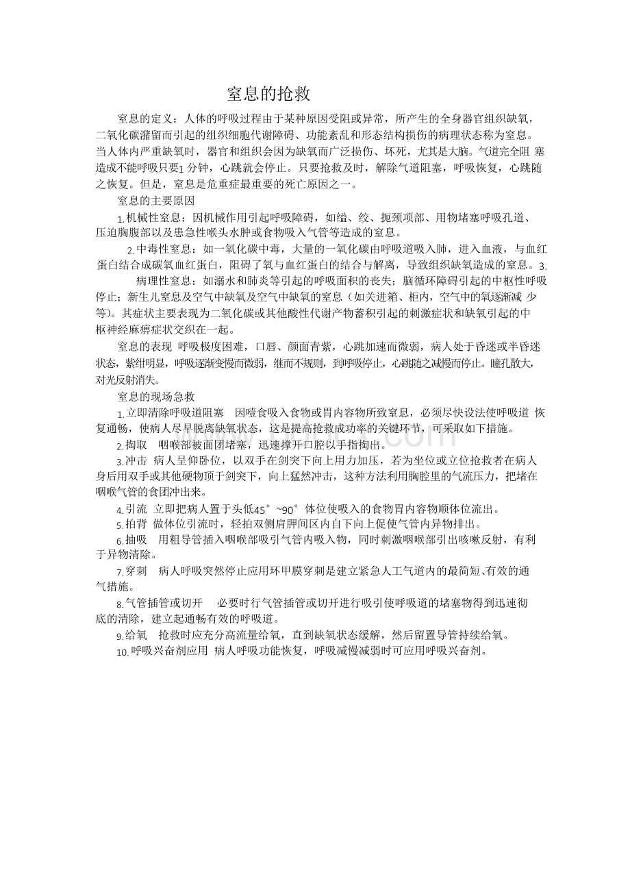 窒息的抢救.docx